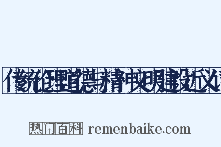传统伦理道德与精神文明建设近义词是什么意思的图片
